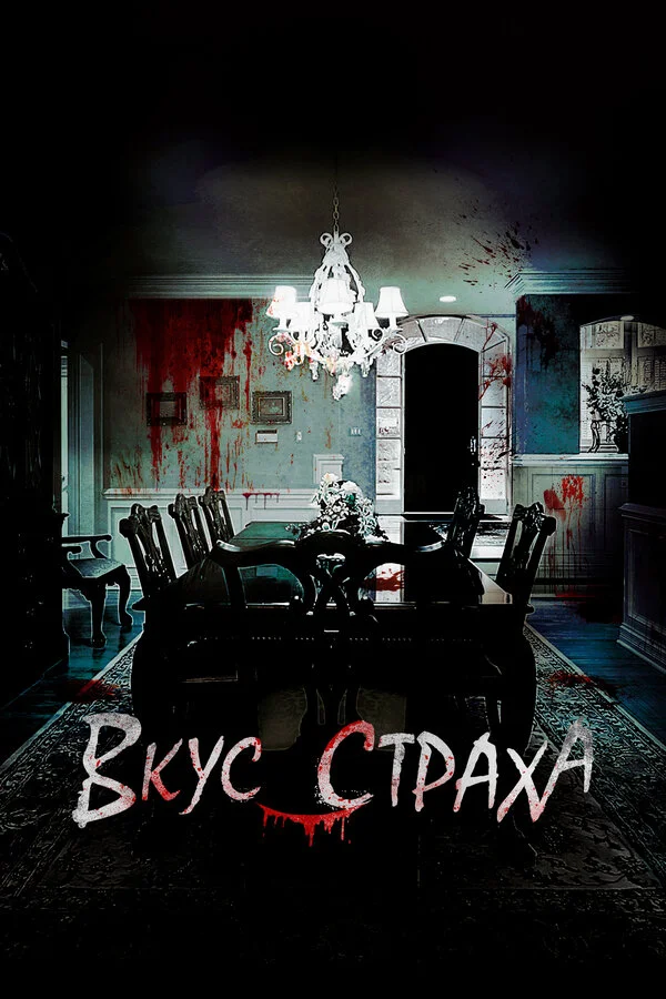 Вкус страха (2023) - смотреть онлайн